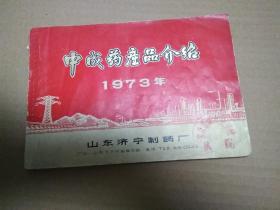 山东济宁制药厂1973年中药饮片产品介绍