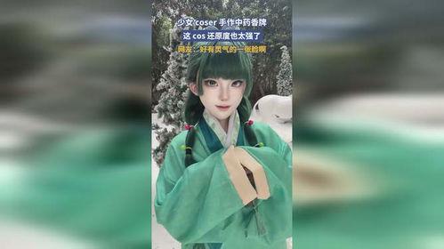 古韵新绎 少女Coser巧手制中药香牌，以匠心还原传统之美