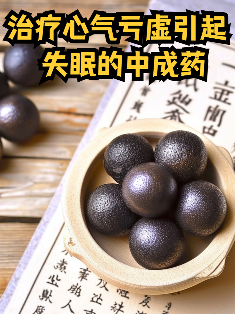 治疗心气亏虚型失眠的中成药详解