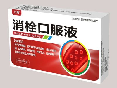消栓口服液 传统中药饮片的现代应用
